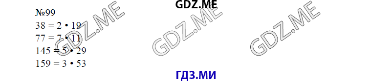 Страница (упражнение) 99 учебника. Ответ на вопрос упражнения 99 ГДЗ решебник по математике 6 класс Виленкин