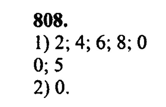 Страница (упражнение) 808 учебника. Ответ на вопрос упражнения 808 ГДЗ Решебник по Математике 6 класс Зубарева, Мордкович