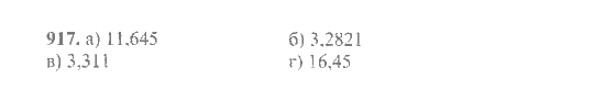 Страница (упражнение) 917 учебника. Ответ на вопрос упражнения 917 ГДЗ Решебник по Математике 6 класс Никольский, Потапов, Решетников, Шевкин
