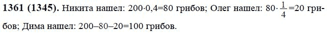 Страница (упражнение) 1361 (1345) учебника. Ответ на вопрос упражнения 1361 (1345) ГДЗ решебник по математике 6 класс Виленкин, Жохов, Чесноков, Шварцбурд