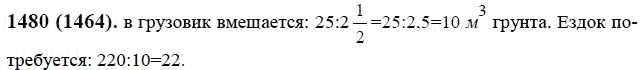 Страница (упражнение) 1480 (1464) учебника. Ответ на вопрос упражнения 1480 (1464) ГДЗ решебник по математике 6 класс Виленкин, Жохов, Чесноков, Шварцбурд
