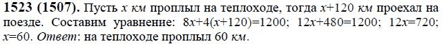 Страница (упражнение) 1523 (1507) учебника. Ответ на вопрос упражнения 1523 (1507) ГДЗ решебник по математике 6 класс Виленкин, Жохов, Чесноков, Шварцбурд