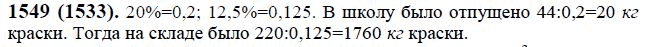 Страница (упражнение) 1549 (1533) учебника. Ответ на вопрос упражнения 1549 (1533) ГДЗ решебник по математике 6 класс Виленкин, Жохов, Чесноков, Шварцбурд