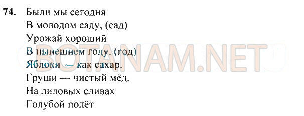 Страница (упражнение) 74 учебника. Ответ на вопрос упражнения 74 ГДЗ Решебник по Русскому языку 3 класс Рамзаева