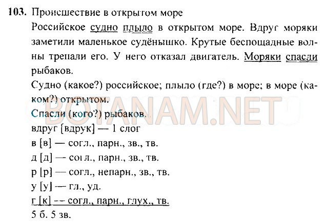 Страница (упражнение) 103 учебника. Ответ на вопрос упражнения 103 ГДЗ Решебник по Русскому языку 3 класс Рамзаева