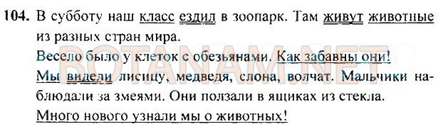 Страница (упражнение) 104 учебника. Ответ на вопрос упражнения 104 ГДЗ Решебник по Русскому языку 3 класс Рамзаева