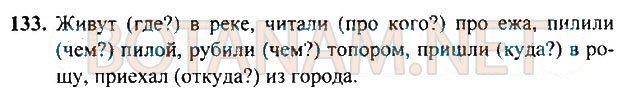 Страница (упражнение) 133 учебника. Ответ на вопрос упражнения 133 ГДЗ Решебник по Русскому языку 3 класс Рамзаева