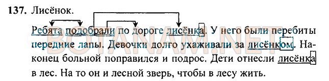 Страница (упражнение) 137 учебника. Ответ на вопрос упражнения 137 ГДЗ Решебник по Русскому языку 3 класс Рамзаева
