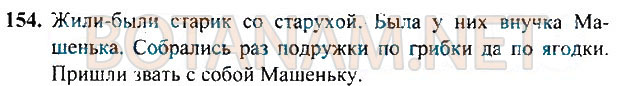 Страница (упражнение) 154 учебника. Ответ на вопрос упражнения 154 ГДЗ Решебник по Русскому языку 3 класс Рамзаева