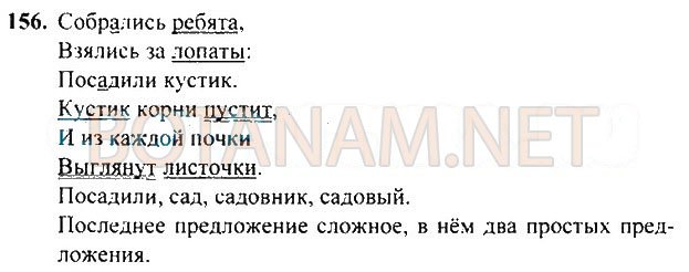 Страница (упражнение) 156 учебника. Ответ на вопрос упражнения 156 ГДЗ Решебник по Русскому языку 3 класс Рамзаева