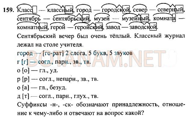 Страница (упражнение) 159 учебника. Ответ на вопрос упражнения 159 ГДЗ Решебник по Русскому языку 3 класс Рамзаева