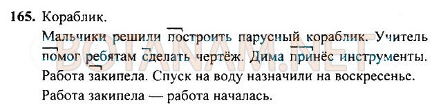 Страница (упражнение) 165 учебника. Ответ на вопрос упражнения 165 ГДЗ Решебник по Русскому языку 3 класс Рамзаева