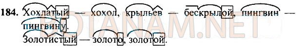 Страница (упражнение) 184 учебника. Ответ на вопрос упражнения 184 ГДЗ Решебник по Русскому языку 3 класс Рамзаева