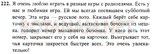 Страница (упражнение) 222 учебника. Ответ на вопрос упражнения 222 ГДЗ Решебник по Русскому языку 3 класс Рамзаева