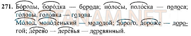 Страница (упражнение) 271 учебника. Ответ на вопрос упражнения 271 ГДЗ Решебник по Русскому языку 3 класс Рамзаева