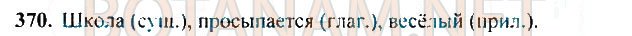 Страница (упражнение) 370 учебника. Ответ на вопрос упражнения 370 ГДЗ Решебник по Русскому языку 3 класс Рамзаева