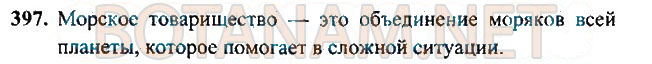 Страница (упражнение) 397 учебника. Ответ на вопрос упражнения 397 ГДЗ Решебник по Русскому языку 3 класс Рамзаева