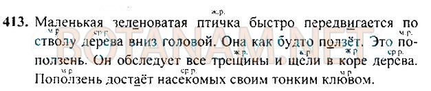Страница (упражнение) 413 учебника. Ответ на вопрос упражнения 413 ГДЗ Решебник по Русскому языку 3 класс Рамзаева
