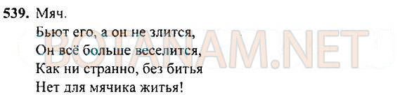 Страница (упражнение) 539 учебника. Ответ на вопрос упражнения 539 ГДЗ Решебник по Русскому языку 3 класс Рамзаева