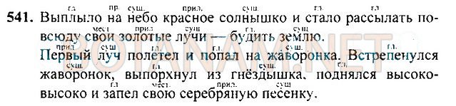 Страница (упражнение) 541 учебника. Ответ на вопрос упражнения 541 ГДЗ Решебник по Русскому языку 3 класс Рамзаева