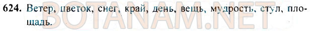 Страница (упражнение) 624 учебника. Ответ на вопрос упражнения 624 ГДЗ Решебник по Русскому языку 3 класс Рамзаева