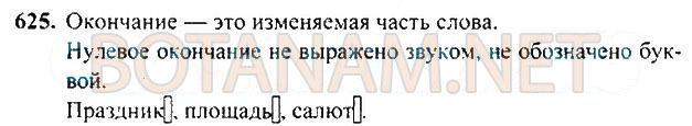 Страница (упражнение) 625 учебника. Ответ на вопрос упражнения 625 ГДЗ Решебник по Русскому языку 3 класс Рамзаева