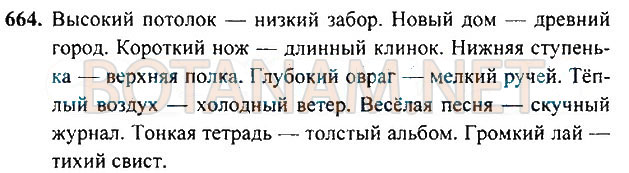 Страница (упражнение) 664 учебника. Ответ на вопрос упражнения 664 ГДЗ Решебник по Русскому языку 3 класс Рамзаева