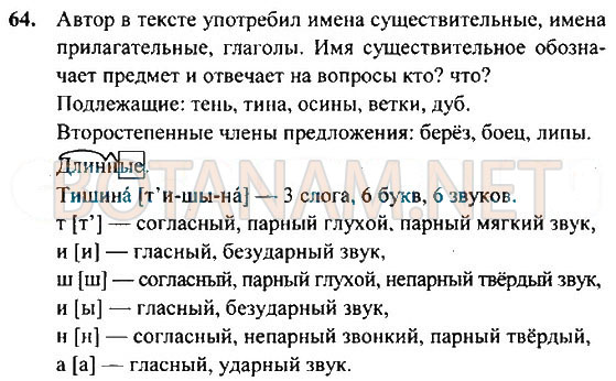 Страница (упражнение) 64 учебника. Ответ на вопрос упражнения 64 ГДЗ Решебник по Русскому языку 4 класс Рамзаева