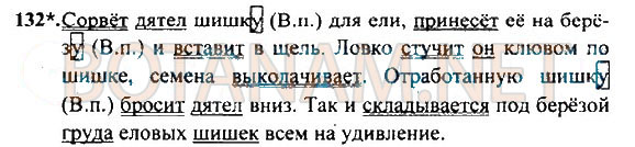 Страница (упражнение) 132 учебника. Ответ на вопрос упражнения 132 ГДЗ Решебник по Русскому языку 4 класс Рамзаева