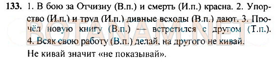 Страница (упражнение) 133 учебника. Ответ на вопрос упражнения 133 ГДЗ Решебник по Русскому языку 4 класс Рамзаева