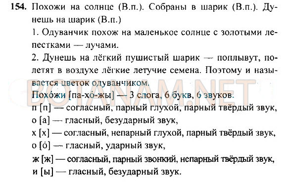 Страница (упражнение) 154 учебника. Ответ на вопрос упражнения 154 ГДЗ Решебник по Русскому языку 4 класс Рамзаева