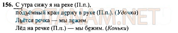 Страница (упражнение) 156 учебника. Ответ на вопрос упражнения 156 ГДЗ Решебник по Русскому языку 4 класс Рамзаева