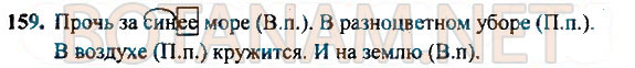 Страница (упражнение) 159 учебника. Ответ на вопрос упражнения 159 ГДЗ Решебник по Русскому языку 4 класс Рамзаева