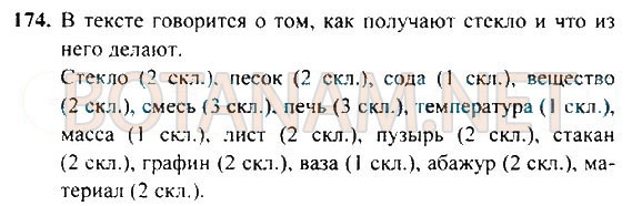 Страница (упражнение) 174 учебника. Ответ на вопрос упражнения 174 ГДЗ Решебник по Русскому языку 4 класс Рамзаева