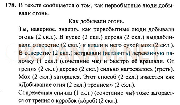 Страница (упражнение) 178 учебника. Ответ на вопрос упражнения 178 ГДЗ Решебник по Русскому языку 4 класс Рамзаева