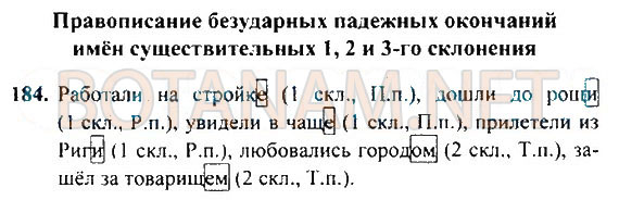Страница (упражнение) 184 учебника. Ответ на вопрос упражнения 184 ГДЗ Решебник по Русскому языку 4 класс Рамзаева