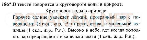 Страница (упражнение) 186 учебника. Ответ на вопрос упражнения 186 ГДЗ Решебник по Русскому языку 4 класс Рамзаева