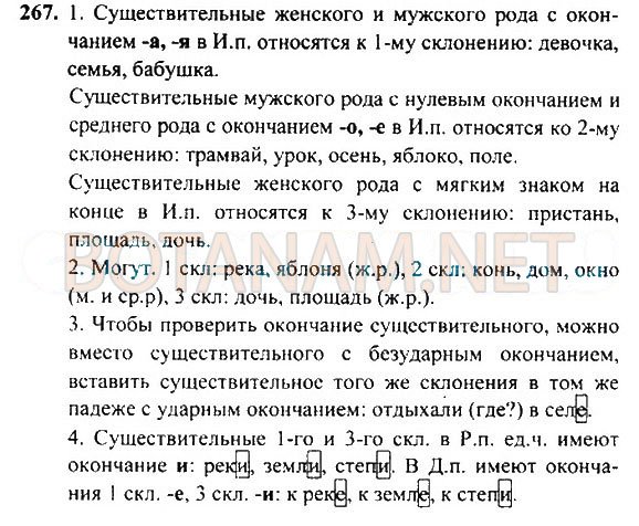 Страница (упражнение) 267 учебника. Ответ на вопрос упражнения 267 ГДЗ Решебник по Русскому языку 4 класс Рамзаева