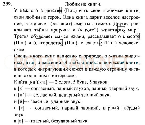 Страница (упражнение) 299 учебника. Ответ на вопрос упражнения 299 ГДЗ Решебник по Русскому языку 4 класс Рамзаева