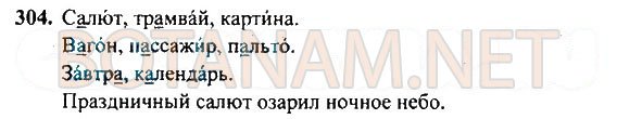 Страница (упражнение) 304 учебника. Ответ на вопрос упражнения 304 ГДЗ Решебник по Русскому языку 4 класс Рамзаева