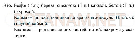 Страница (упражнение) 316 учебника. Ответ на вопрос упражнения 316 ГДЗ Решебник по Русскому языку 4 класс Рамзаева