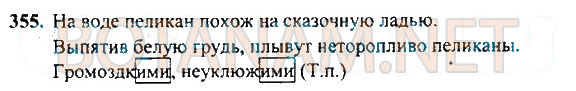 Страница (упражнение) 355 учебника. Ответ на вопрос упражнения 355 ГДЗ Решебник по Русскому языку 4 класс Рамзаева