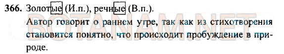 Страница (упражнение) 366 учебника. Ответ на вопрос упражнения 366 ГДЗ Решебник по Русскому языку 4 класс Рамзаева