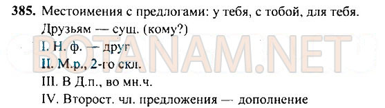 Страница (упражнение) 385 учебника. Ответ на вопрос упражнения 385 ГДЗ Решебник по Русскому языку 4 класс Рамзаева