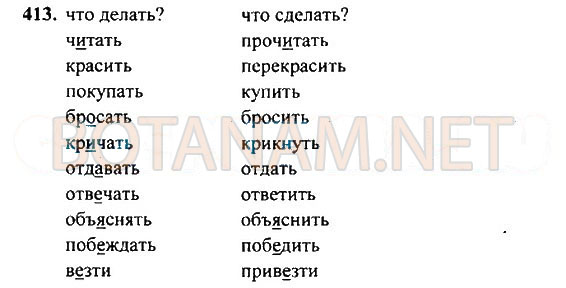 Страница (упражнение) 413 учебника. Ответ на вопрос упражнения 413 ГДЗ Решебник по Русскому языку 4 класс Рамзаева