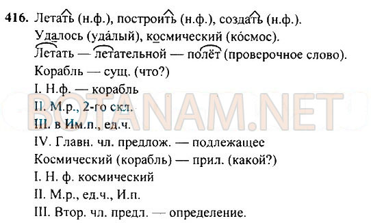 Страница (упражнение) 416 учебника. Ответ на вопрос упражнения 416 ГДЗ Решебник по Русскому языку 4 класс Рамзаева