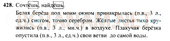 Страница (упражнение) 428 учебника. Ответ на вопрос упражнения 428 ГДЗ Решебник по Русскому языку 4 класс Рамзаева