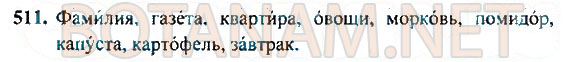 Страница (упражнение) 511 учебника. Ответ на вопрос упражнения 511 ГДЗ Решебник по Русскому языку 4 класс Рамзаева