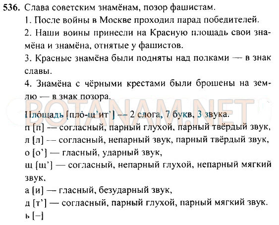 Страница (упражнение) 536 учебника. Ответ на вопрос упражнения 536 ГДЗ Решебник по Русскому языку 4 класс Рамзаева