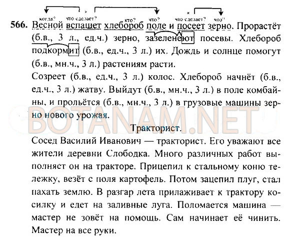 Страница (упражнение) 566 учебника. Ответ на вопрос упражнения 566 ГДЗ Решебник по Русскому языку 4 класс Рамзаева